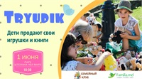 Copii vor putea sa vândă jucarii la Tryudik — pe 1 iunie in Parcul Central